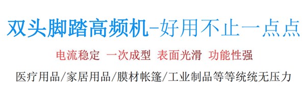 双头脚踏高频机热合塑料优势