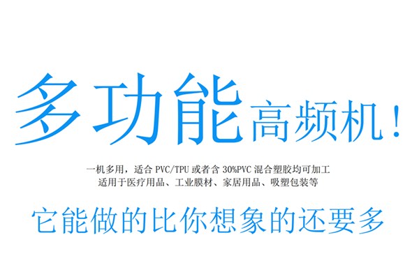 双头脚踏高频机用途广泛